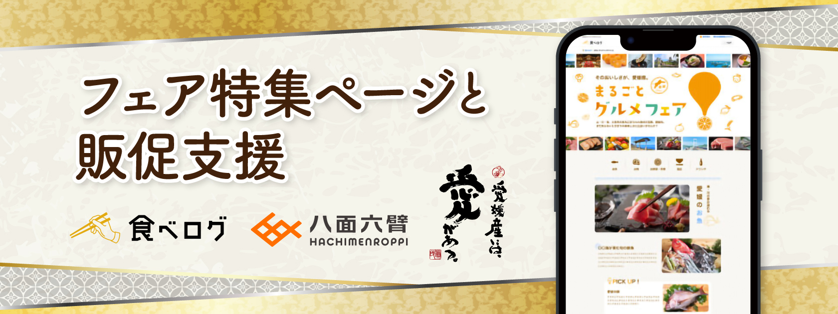 フェア特集ページと販促支援