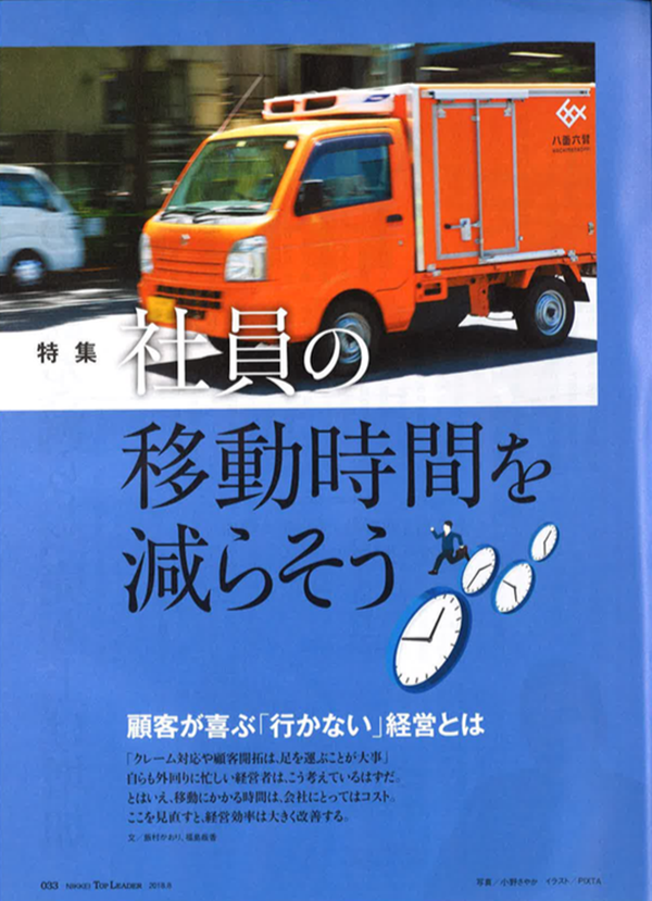 2018 08 01 日経トップリーダー に掲載されました 八面六臂