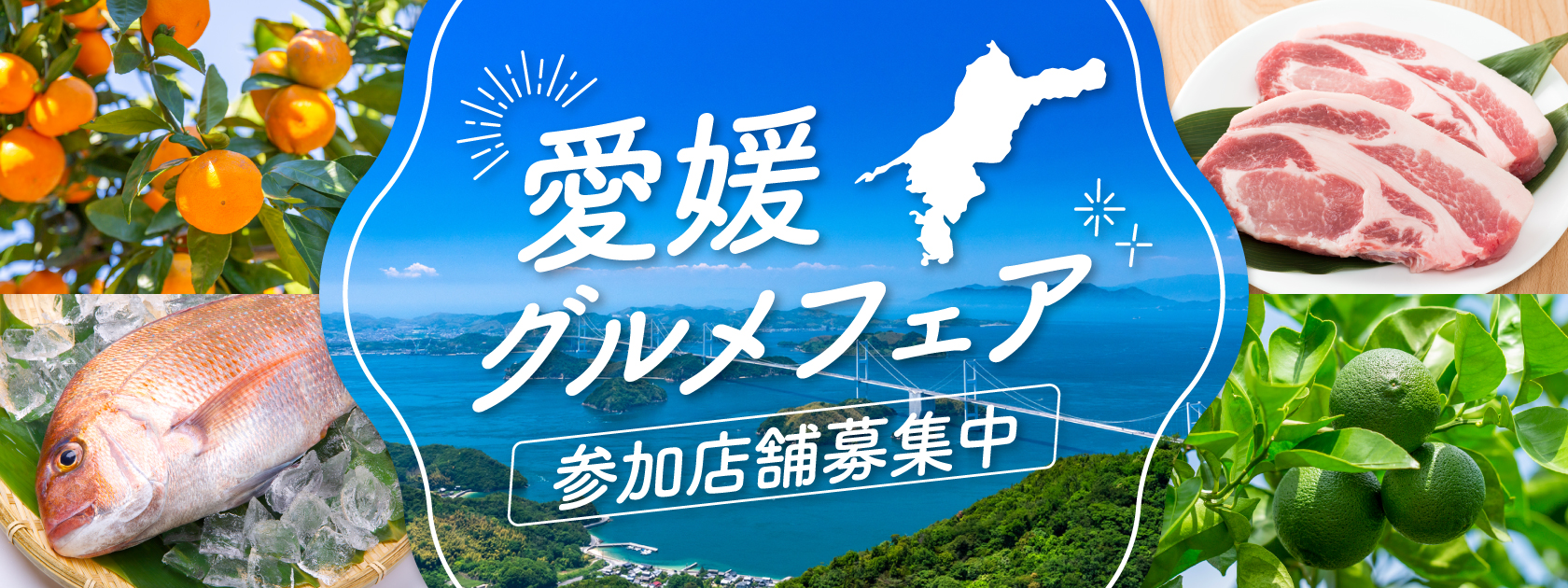 愛媛グルメフェア