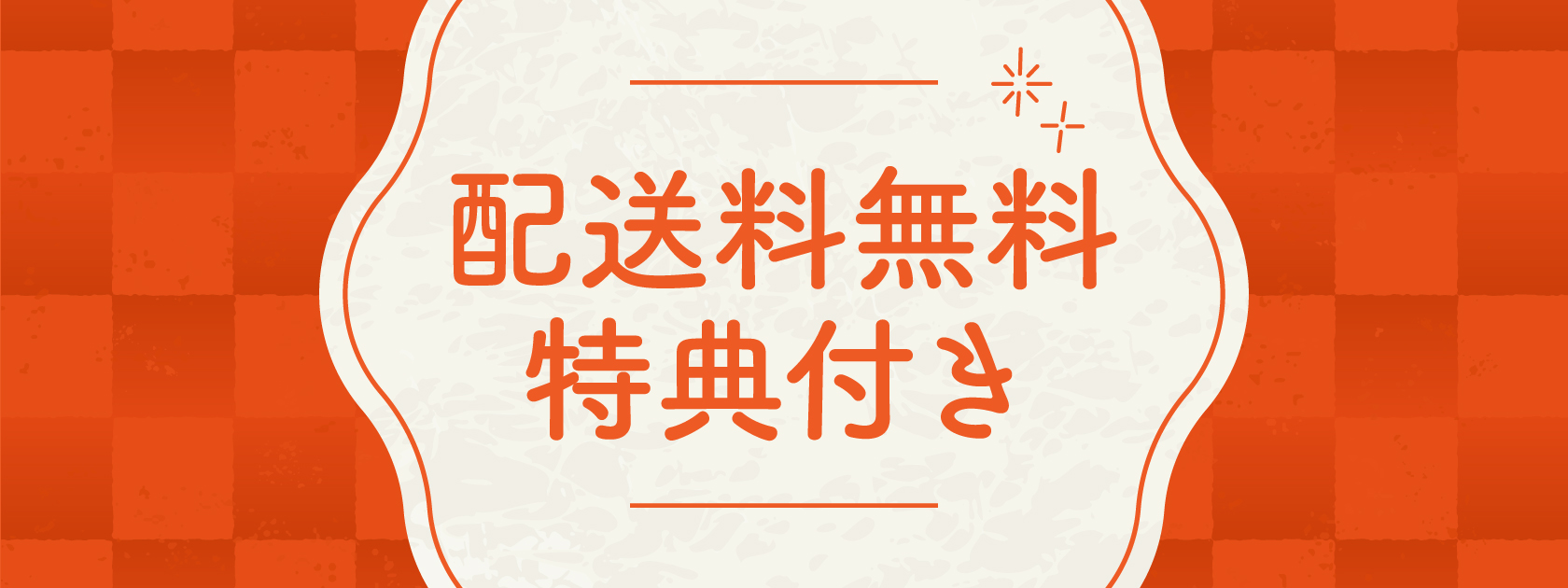配送料無料特典付き！