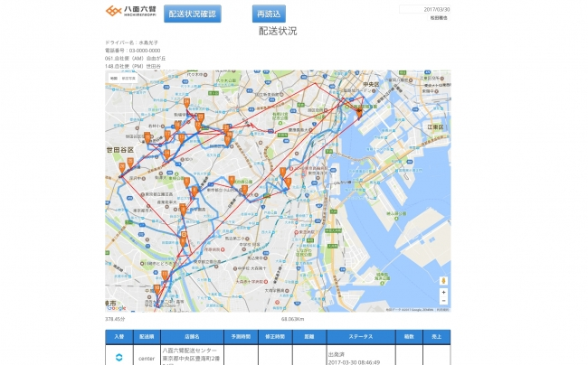 配送管理システム画面