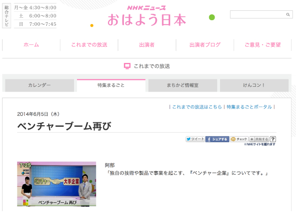 NHKニュース「おはよう日本」に放映されました。