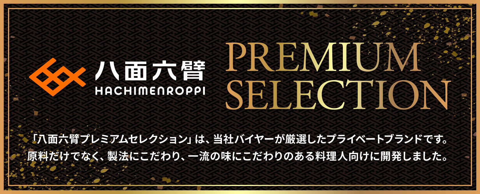 八面六臂プレミアムセレクション