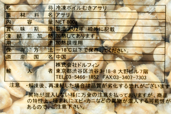 （株式会社ドルフィン）IQFボイルむきアサリ（L） (1)