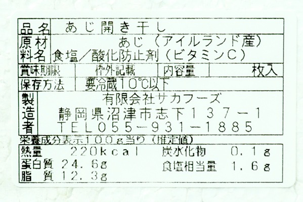 （有限会社サカフーズ）アジ開き干し (2)