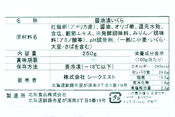 （株式会社シークエスト）紅鮭いくら醤油漬（冷凍） (2)