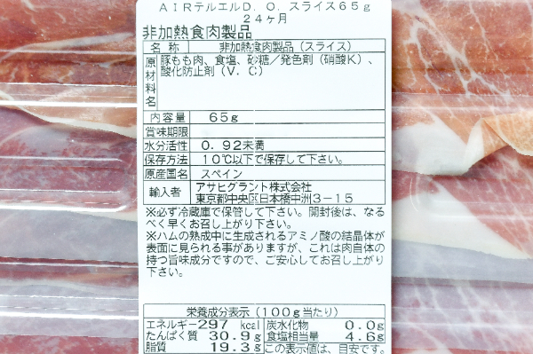 ハモンテルエルD.O.スライス（24ヶ月熟成）(2)