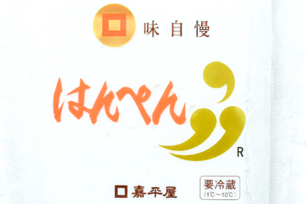 はんぺん（並） 【業務用食材の仕入れなら八面六臂】