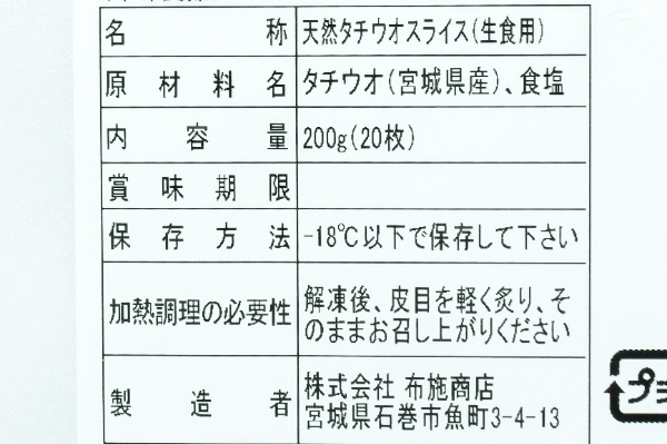 三陸産タチウオ塩〆スライス (2)