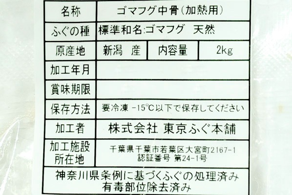 ゴマフグ中骨（加熱用）（冷凍） (2)