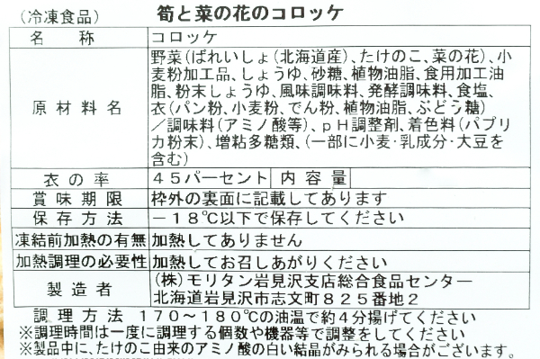 筍と菜の花のコロッケ (2)