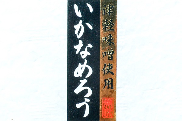いかなめろう (1)