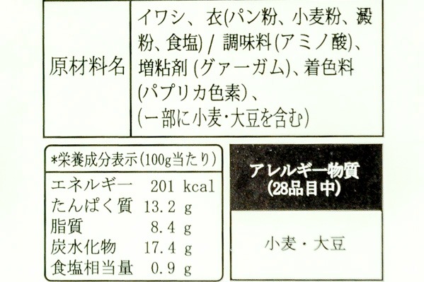 イワシフライ (1)