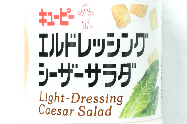 エルドレッシング（シーザーサラダ） (1)
