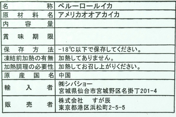 （株式会社すが辰）ロールイカ (1)