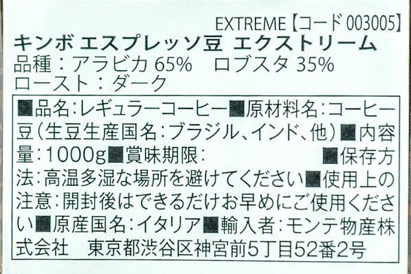 エスプレッソ・エクストリーム（豆） (2)