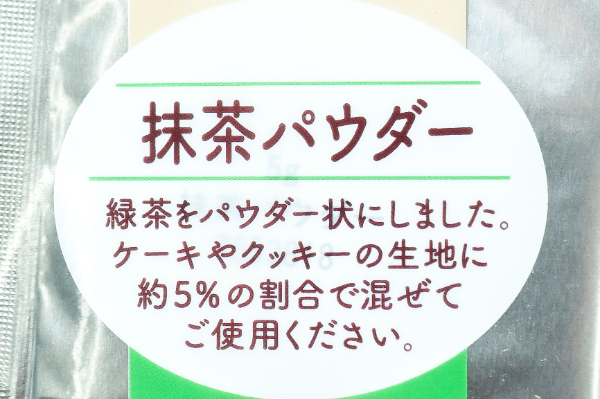 抹茶パウダー（分包） (1)（クラウンフーヅ株式会社）