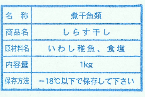 （カネヒロ岸弘水産株式会社）しらす干し（上） (1)