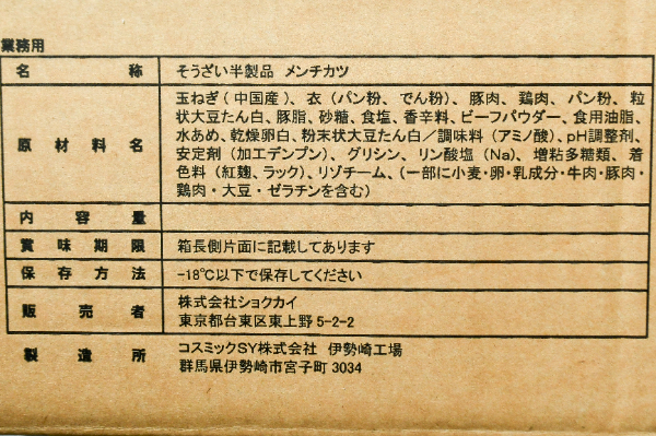 贅沢オニオンメンチカツ（白パン粉） (2)