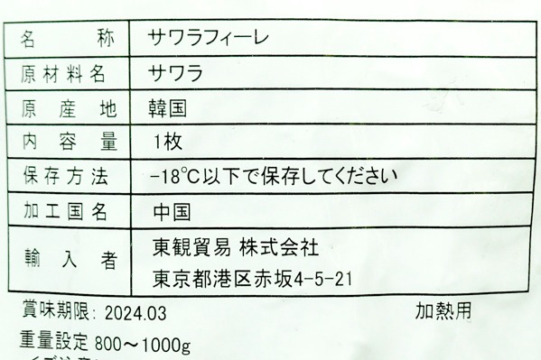 （東観貿易株式会社）サワラフィレ（真空パック） (1)