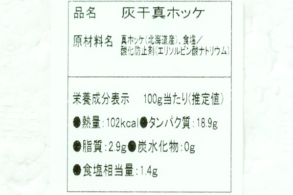 せり人のご馳走　灰干し真ホッケ (3)