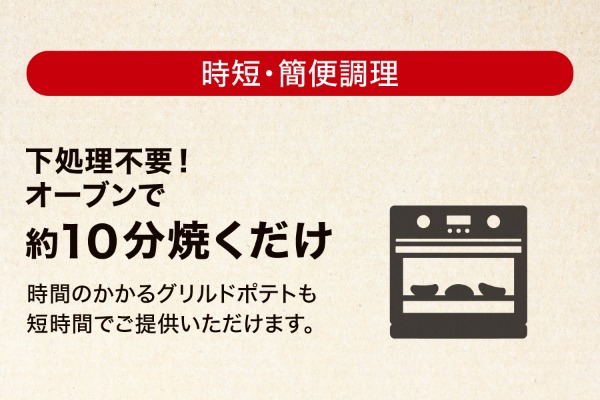 シェフが仕上げるグリル用熟成ポテト（北海道産きたあかり使用）（冷凍）　5