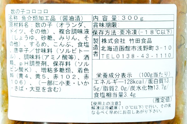 数の子コロコロ（冷凍） (2)（株式会社竹田食品）