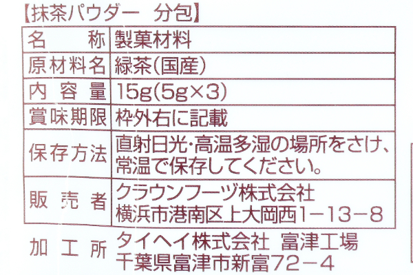抹茶パウダー（分包） (2)（クラウンフーヅ株式会社）