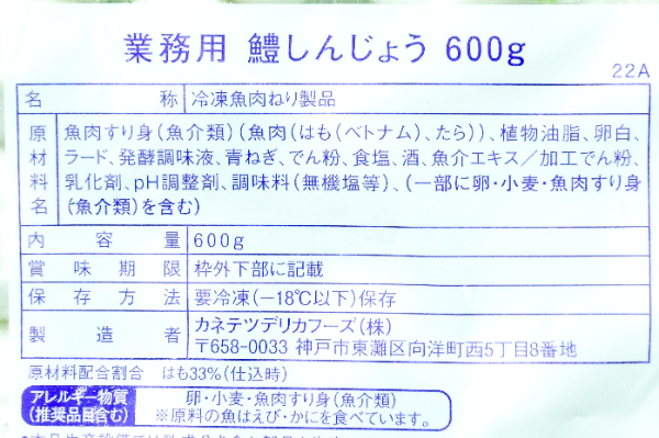 鱧しんじょう（冷凍） (1)