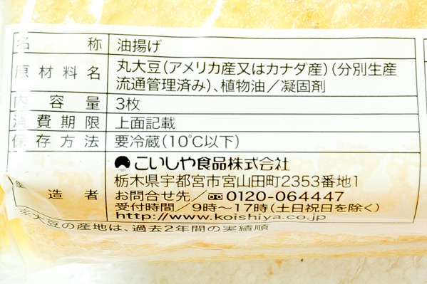 日光油揚3枚 (2)