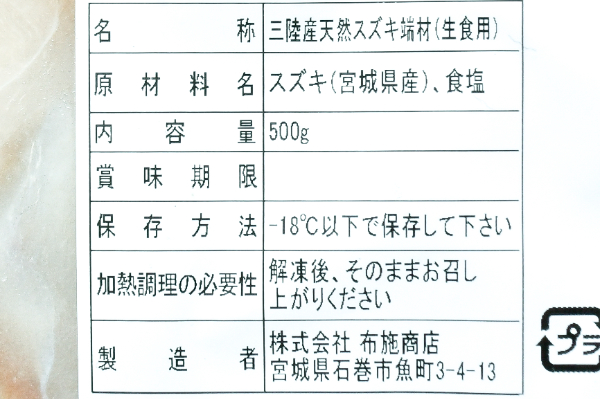 スズキ塩〆（端材）（生食用） (2)