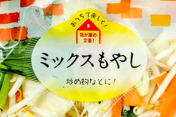 ミックスもやし (1)