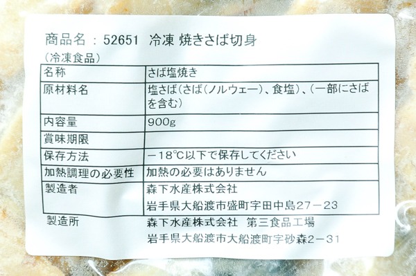 （森下水産株式会社）塩焼きサバ切身（骨取り済）（冷凍） (2)