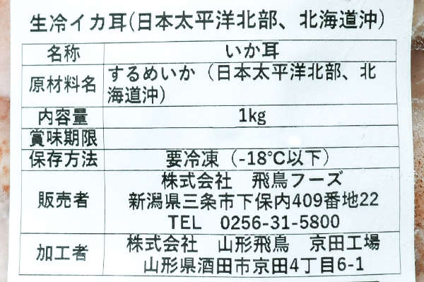 生冷スルメイカ耳（生食用） (2)