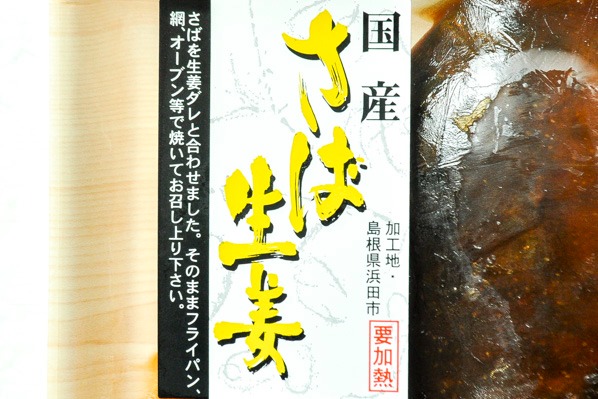 サバ生姜漬け (1)