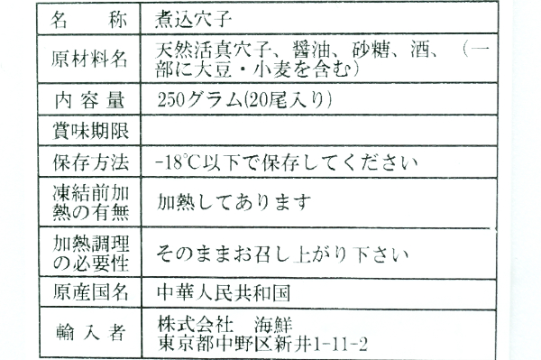 天然踊り柔らか煮込穴子 (活〆) (2)