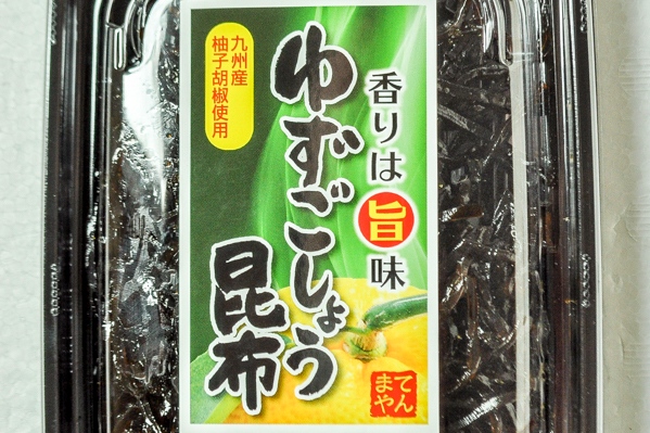 ゆずこしょう昆布２