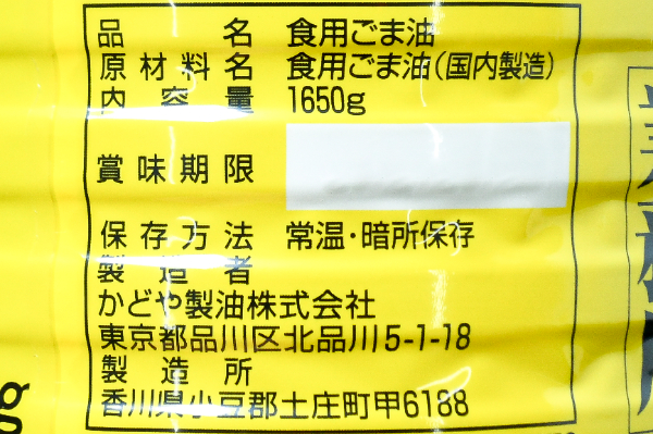 金印ごま油（濃口） (2)