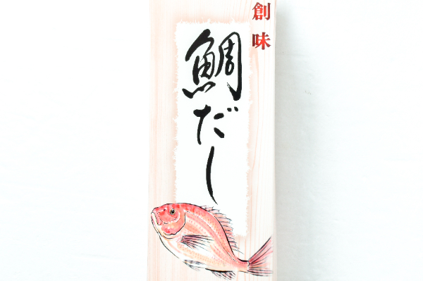 鯛だし (1)（株式会社創味食品）