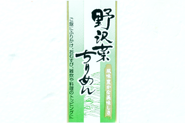 野沢菜ちりめん（冷凍） (1)