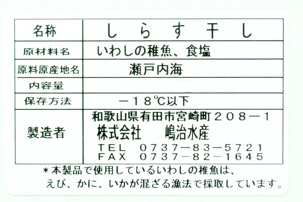 （株式会社嶋治水産）しらす干し (2)