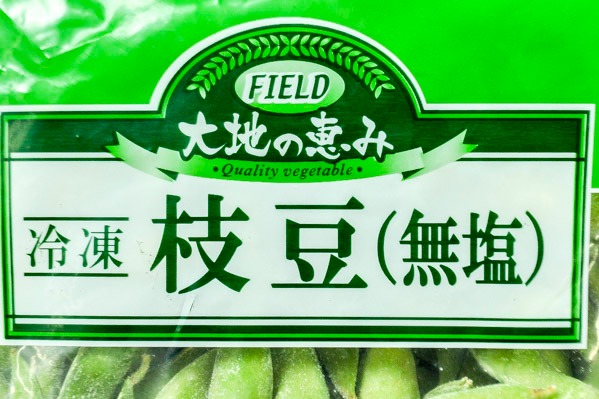 枝豆（無塩） 【業務用食材の仕入れなら八面六臂】