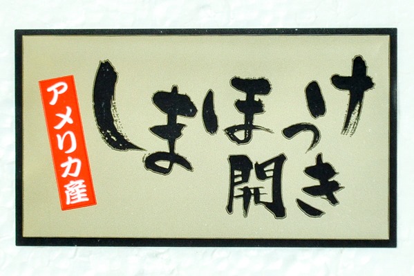 （有限会社明石水産）縞ホッケ開き　300－320gr (2)