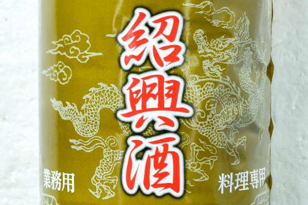 料理専用中国老酒（紹興酒） (1)