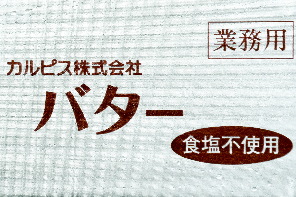 カルピスバター（食塩不使用）（冷凍） (1)