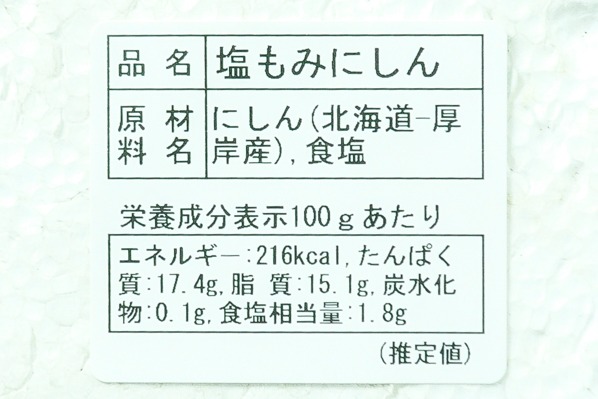 （株式会社厚岸マルスイ）塩もみニシン（35）280－290gr (2)