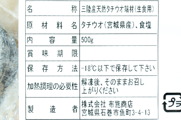 タチウオ（端材）（生食用） (2)