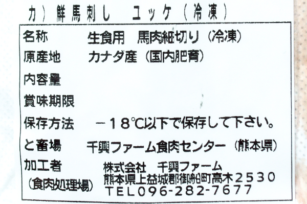 馬肉ユッケ（線切り） (2)