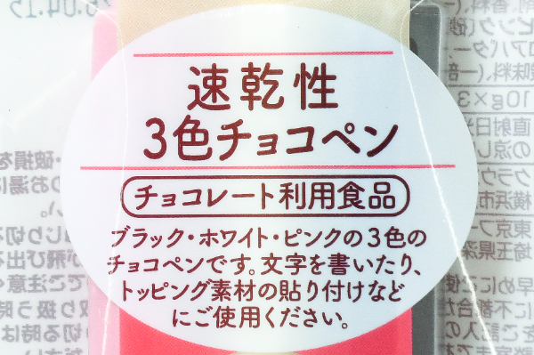 速乾性3色チョコペン (1)（クラウンフーヅ株式会社）