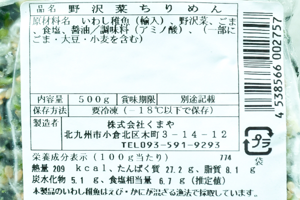 野沢菜ちりめん（冷凍） (2)